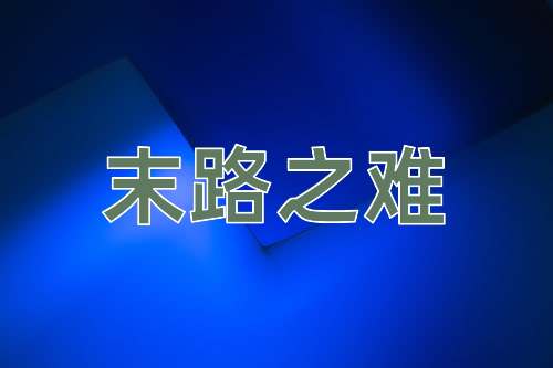 成语末路之难