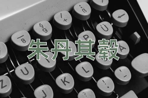 成语朱丹其毂