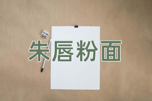 成语朱唇粉面