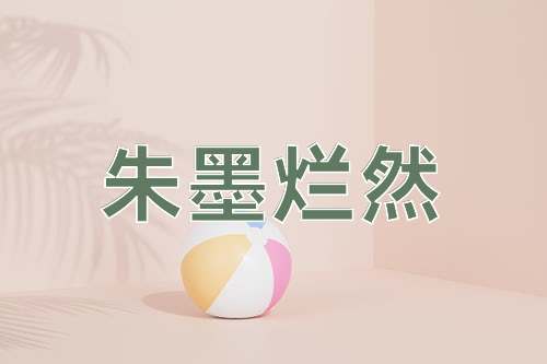 成语朱墨烂然