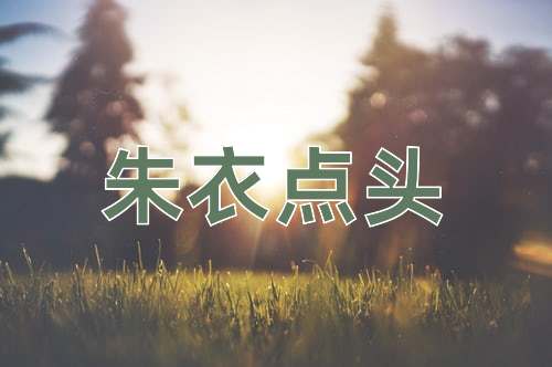 成语朱衣点头