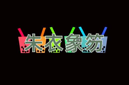 成语朱衣象笏