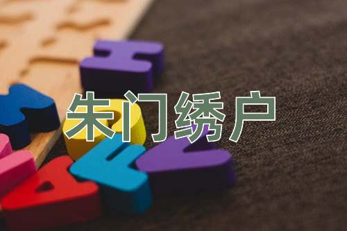 成语朱门绣户