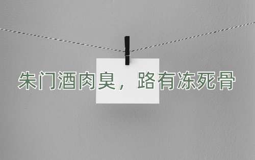 成语朱门酒肉臭，路有冻死骨
