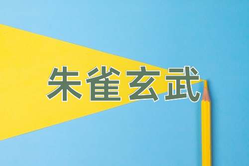 成语朱雀玄武