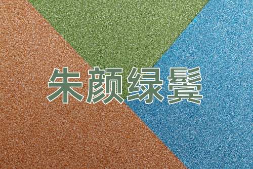成语朱颜绿鬓