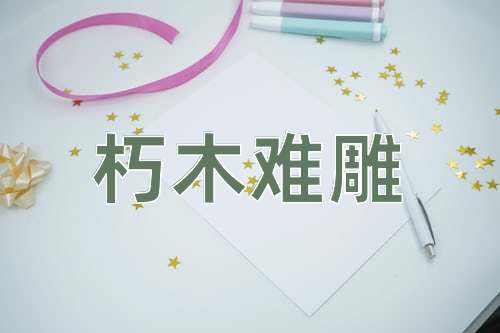 成语朽木难雕