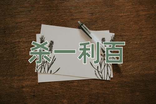 成语杀一利百