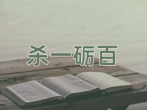 成语杀一砺百