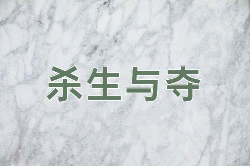 成语杀生与夺