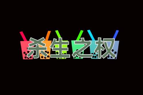 成语杀生之权