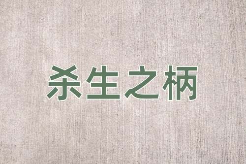 成语杀生之柄