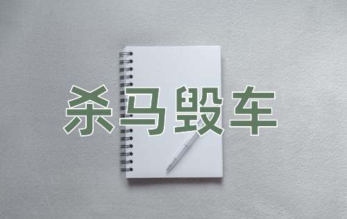 成语杀马毁车