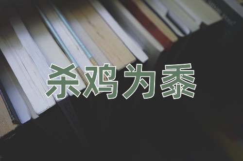 成语杀鸡为黍