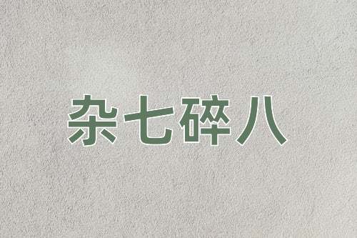 成语杂七碎八