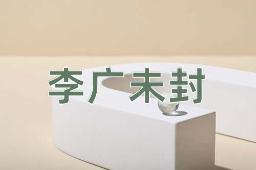 成语李广未封