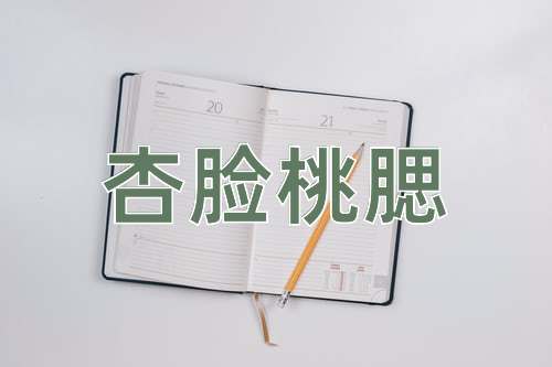 成语杏脸桃腮