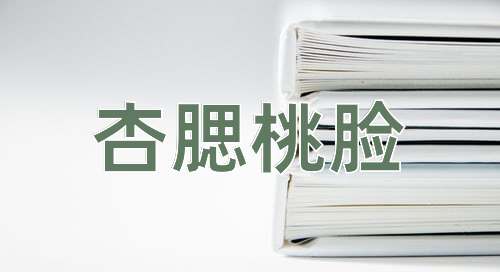 成语杏腮桃脸
