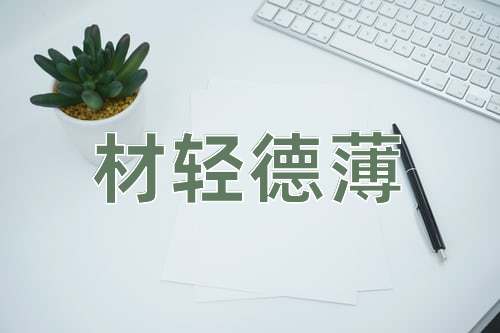 成语材轻德薄