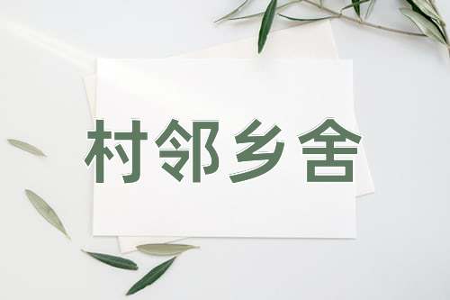 成语村邻乡舍