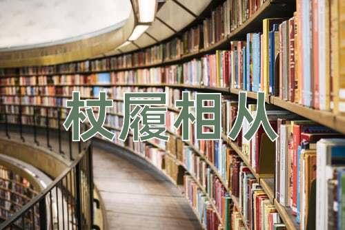 成语杖履相从