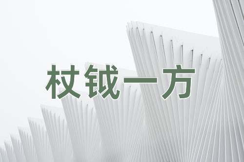 成语杖钺一方