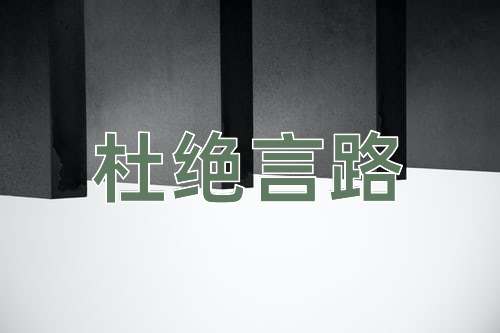 成语杜绝言路