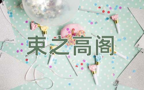 成语束之高阁