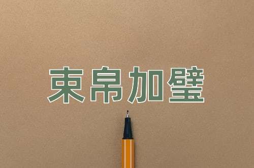 成语束帛加璧