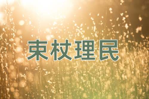 成语束杖理民