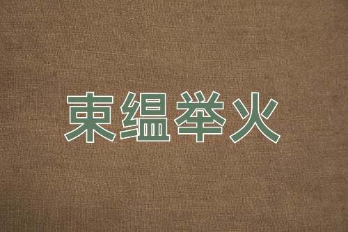 成语束缊举火