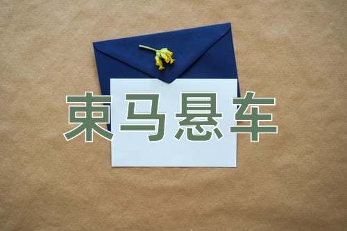 成语束马悬车