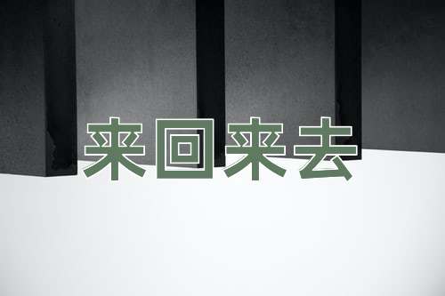 成语来回来去