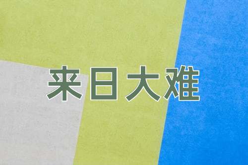 成语来日大难