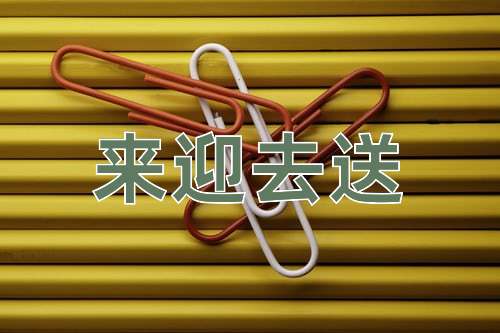成语来迎去送