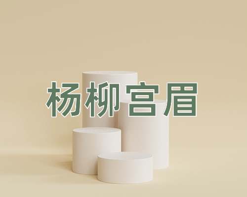 成语杨柳宫眉