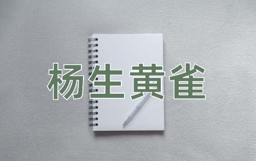 成语杨生黄雀