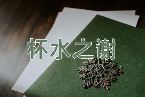 成语杯水之谢