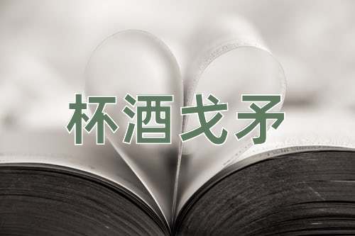 成语杯酒戈矛