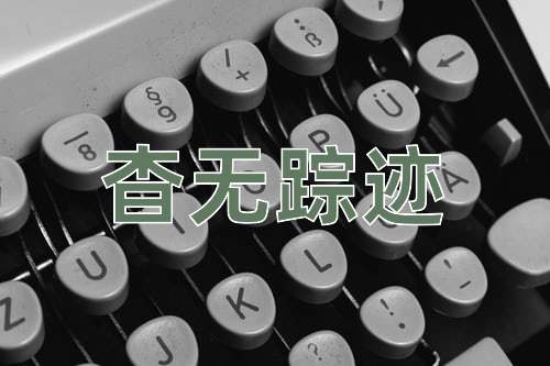 成语杳无踪迹