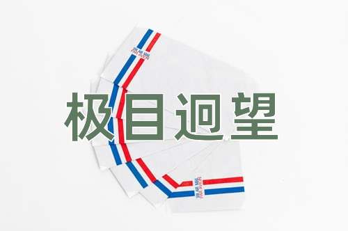 成语极目迥望