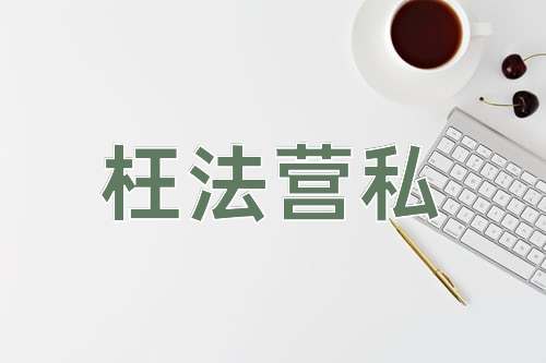 成语枉法营私