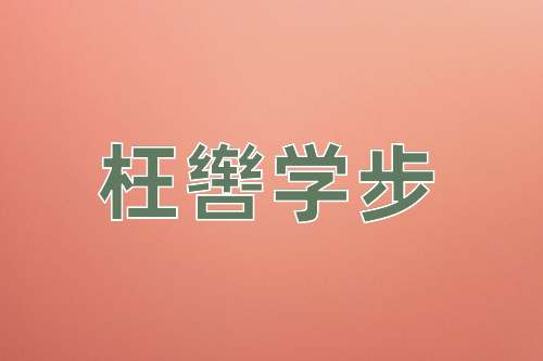 成语枉辔学步