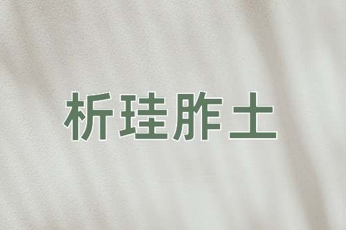 成语析珪胙土