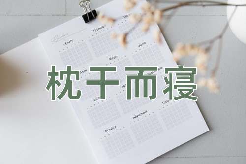 成语枕干而寝