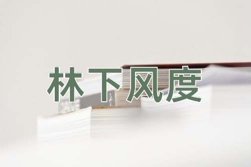 成语林下风度