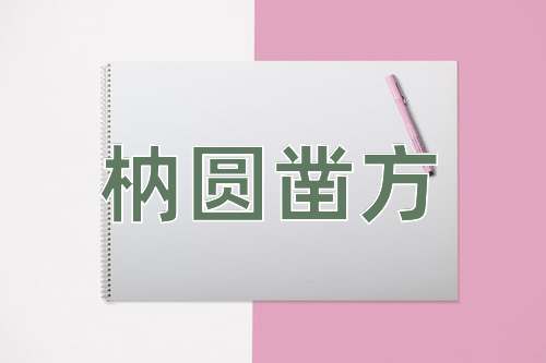 成语枘圆凿方