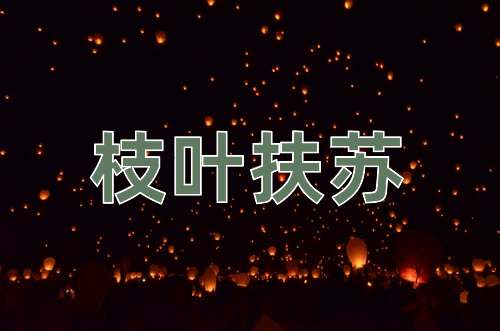 成语枝叶扶苏
