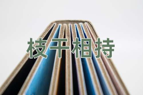 成语枝干相持