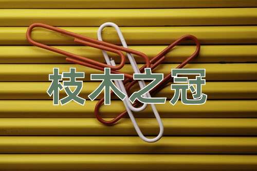成语枝木之冠